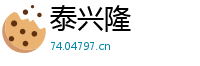 泰兴隆